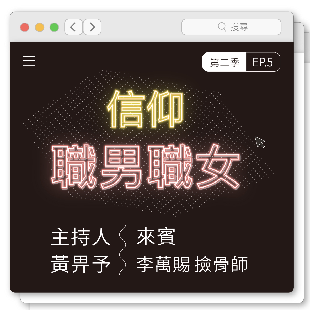 EP5：看见神恩典的迁葬拾骨师傅