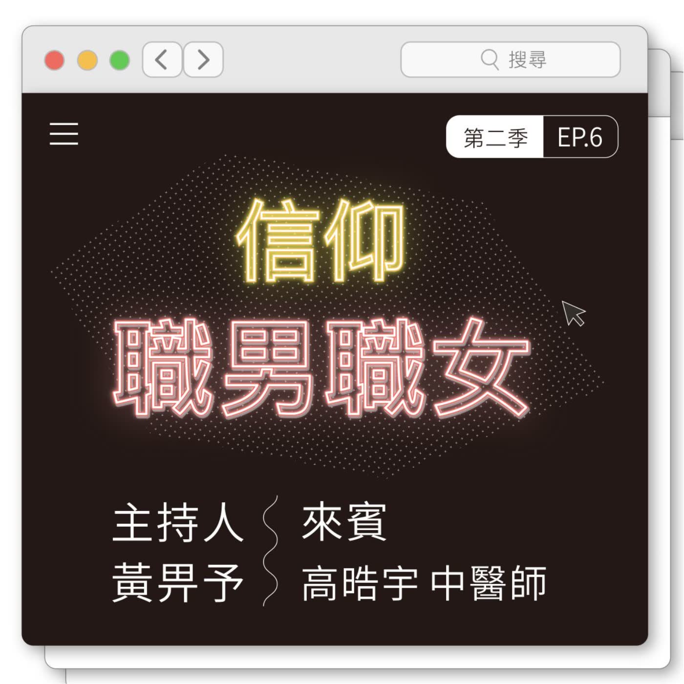 EP6:倚靠神、祈求智慧的中医师 专访高皓宇