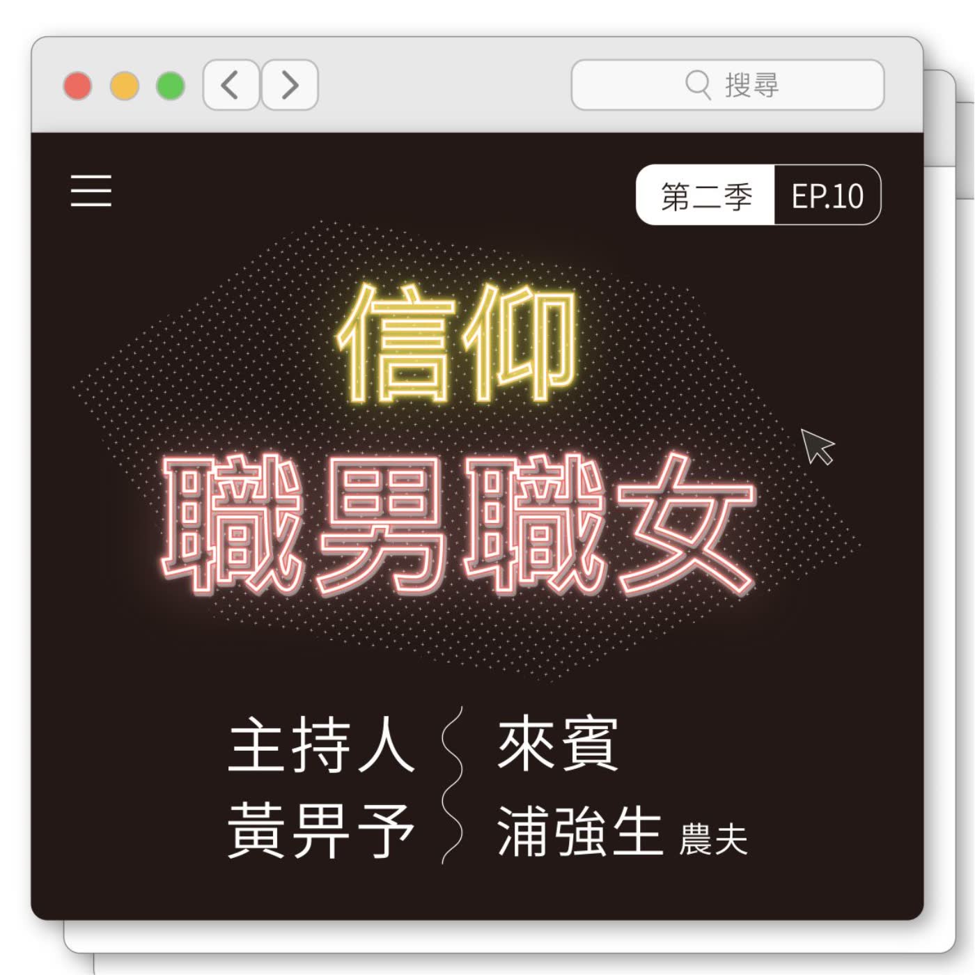 EP10:依靠神养生的农夫