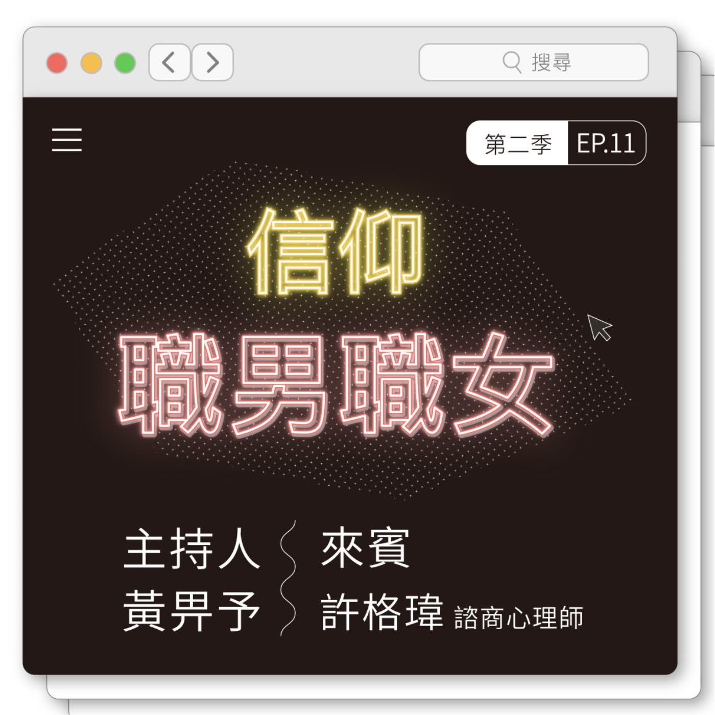 EP11:做身边人的安慰者，心理咨询师